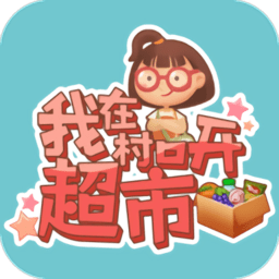 我在村口开超市游戏