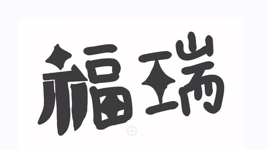 福瑞钱包