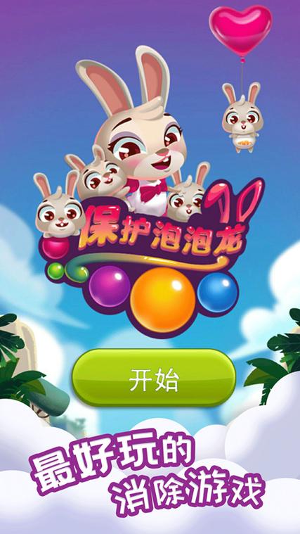 保护泡泡龙小兔版