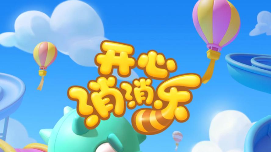 开心成语消消乐软件