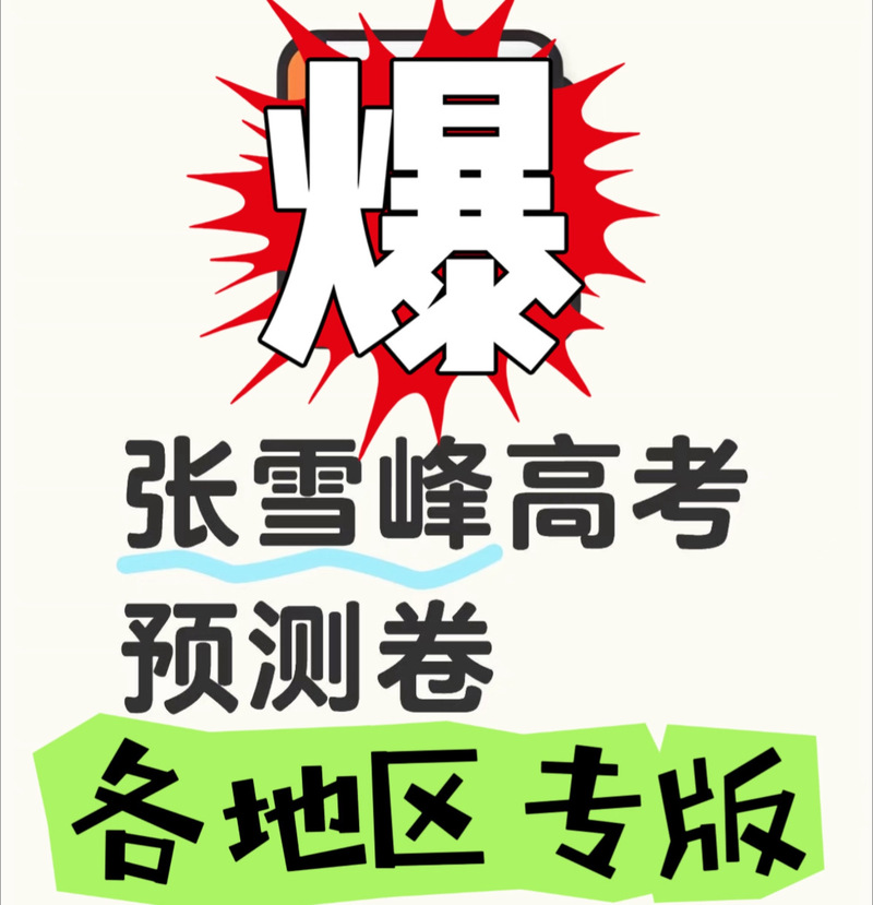 别想考倒我答题红