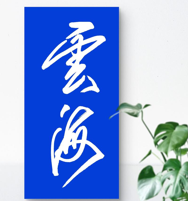 云海趣闻3.0.1