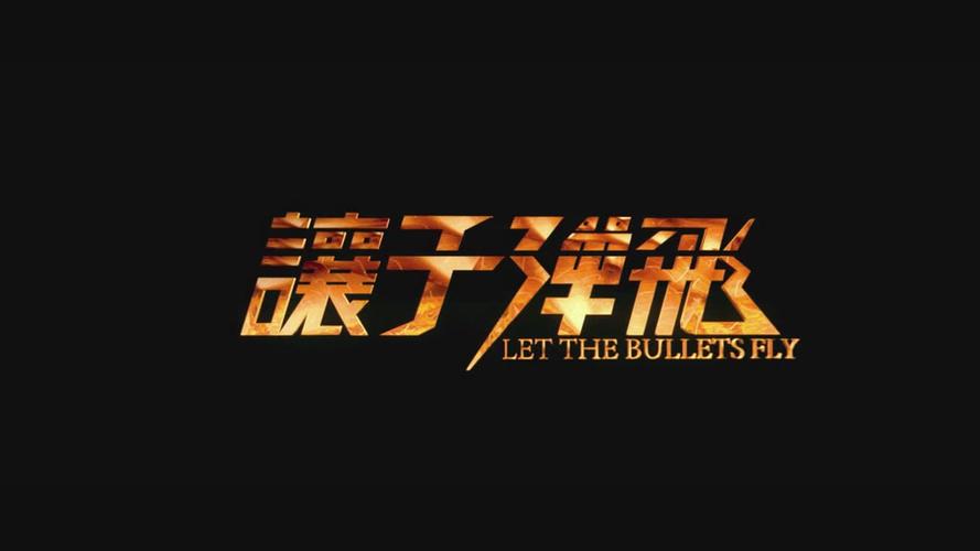 让炸弹飞