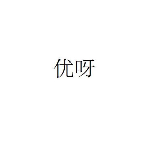 优呀