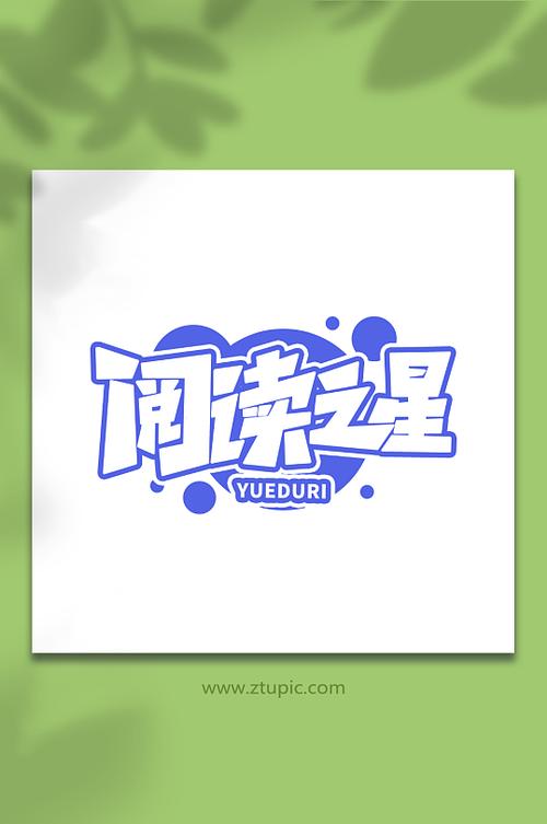 阅读星2016