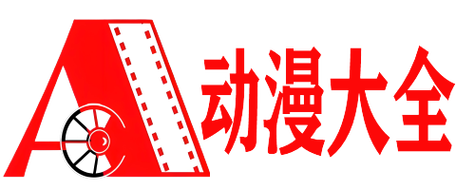 新番动漫