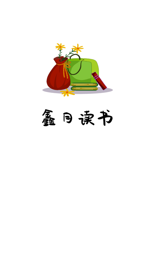 鑫月读书免费版