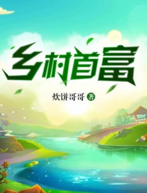 乡村首富