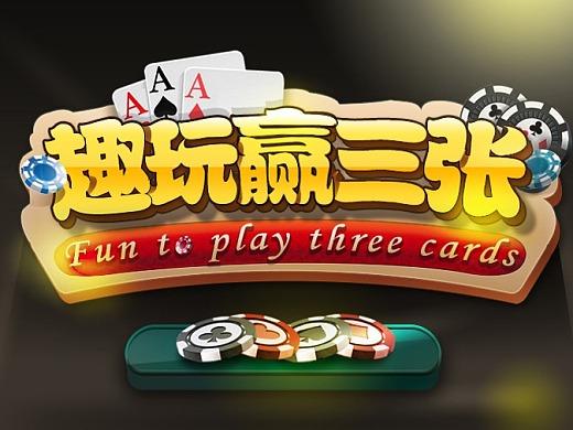 趣玩赢三张游戏图标