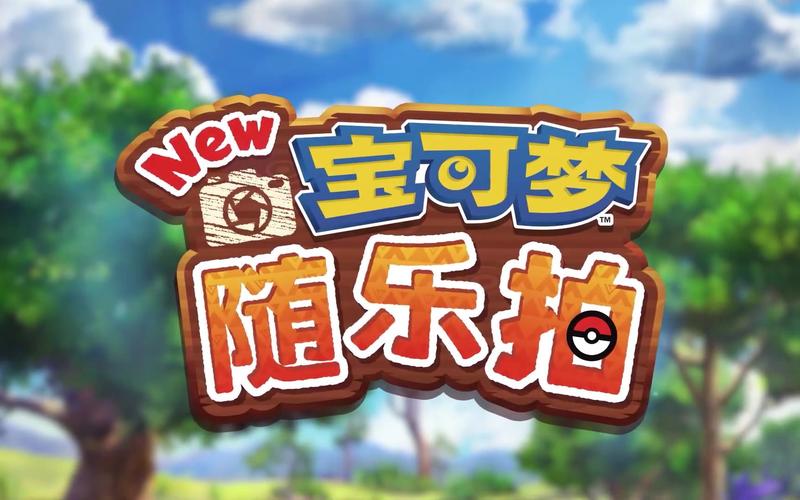 New宝可梦随乐