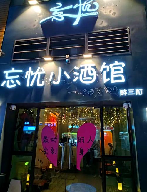 忘忧小酒馆