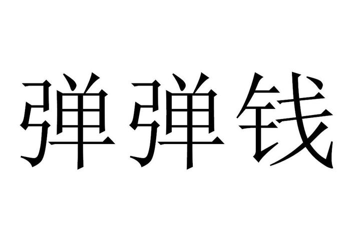 弹钱