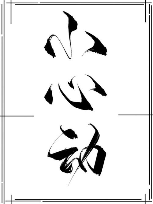 小心动小说永久免
