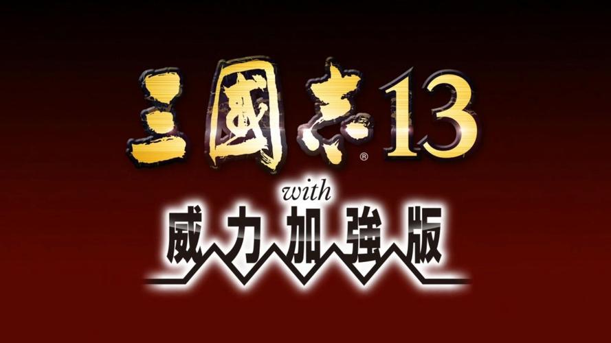 三国志13汉化移