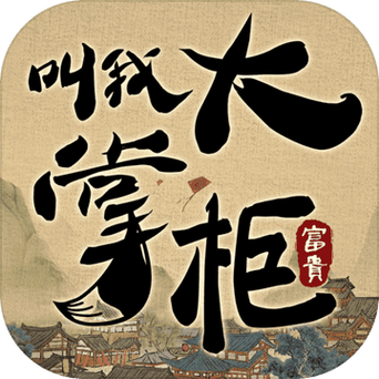 风流大掌柜破解版