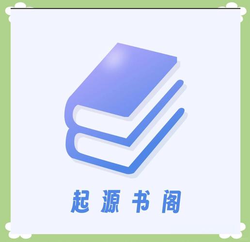 起源阅读小说