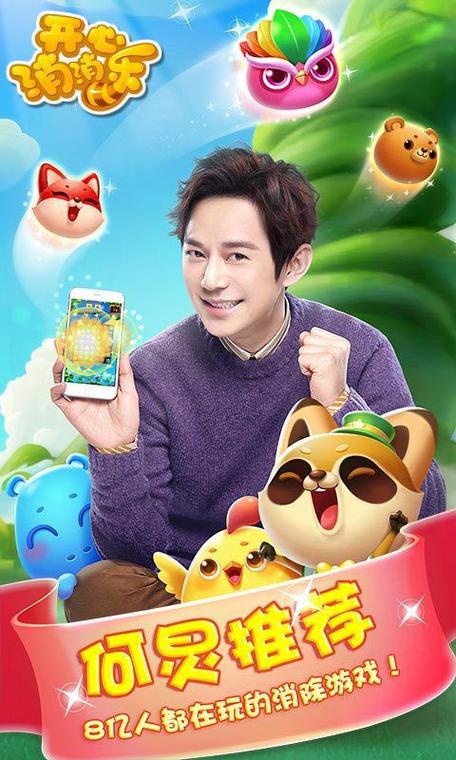 开心消消乐何炅代