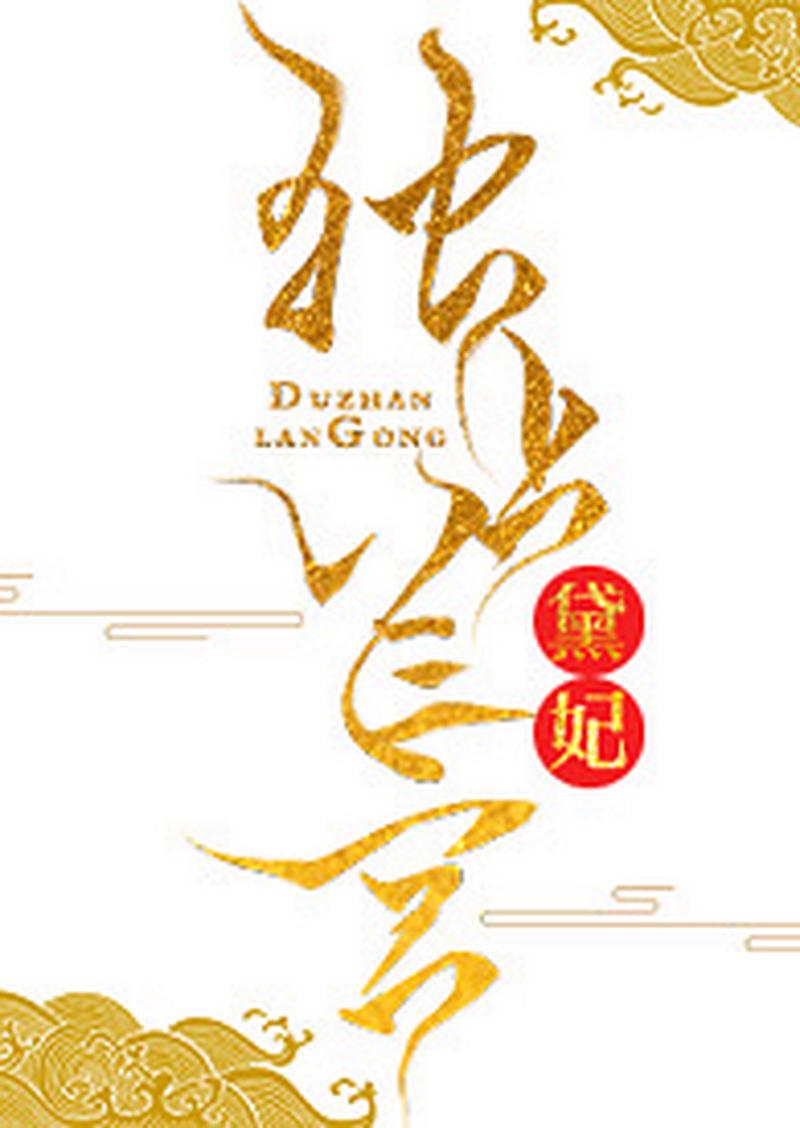 黛妃小说免费全文