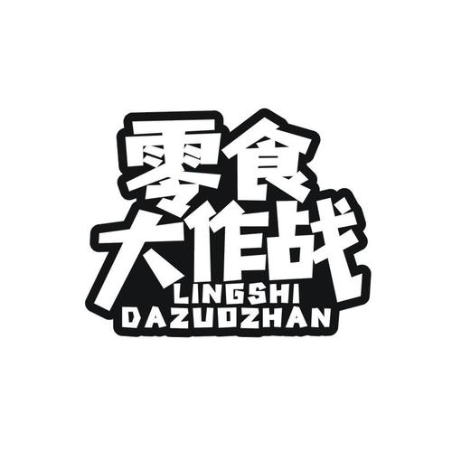 零食大作战汉化版