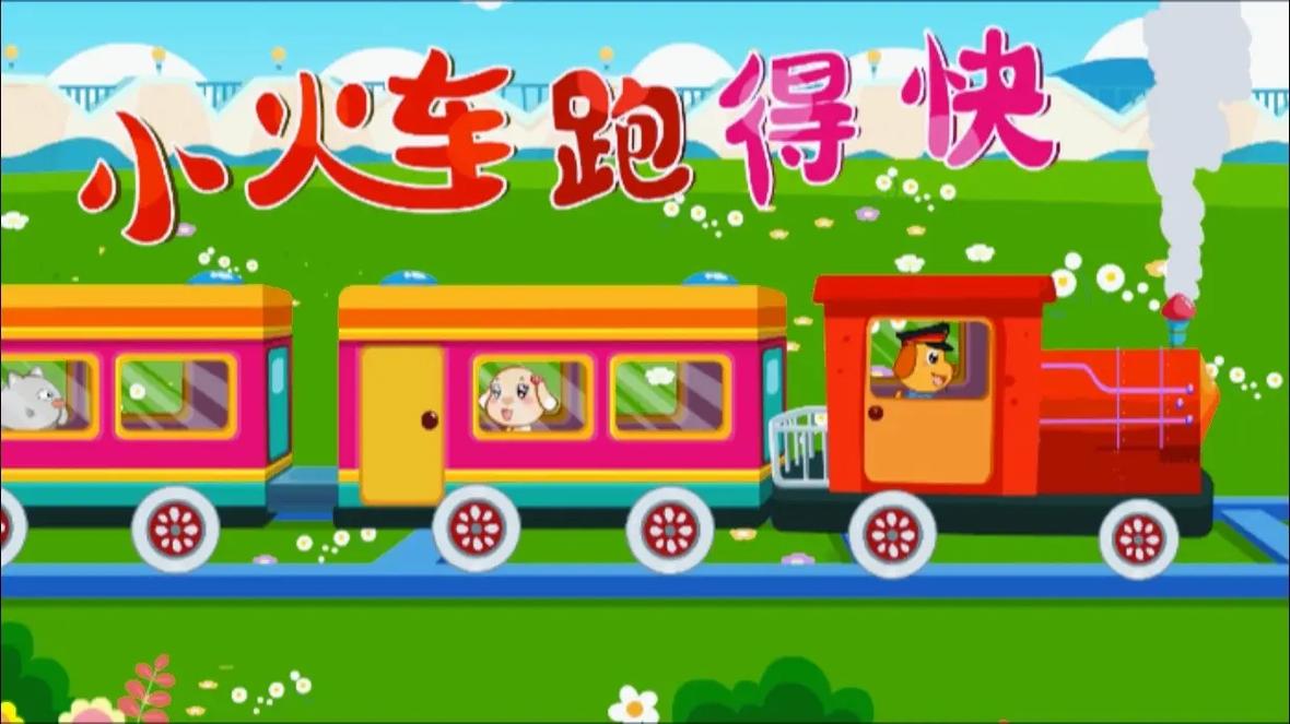 奔跑小火车