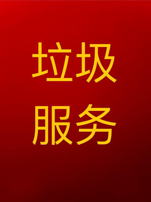 垃圾处理公司红包