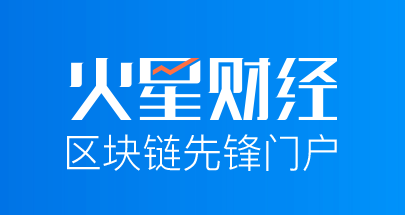 火星财经区块链官