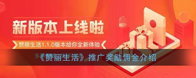 赞丽生活2赚钱版