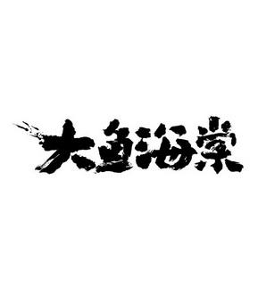 大鱼海棠借款