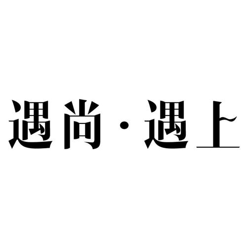 遇上