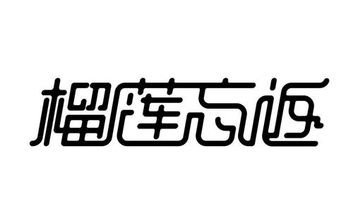 榴莲忘返赚钱