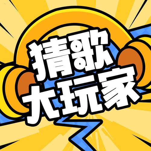 天天猜歌手游