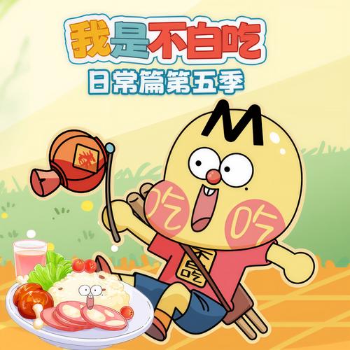 我是不白吃美食餐厅