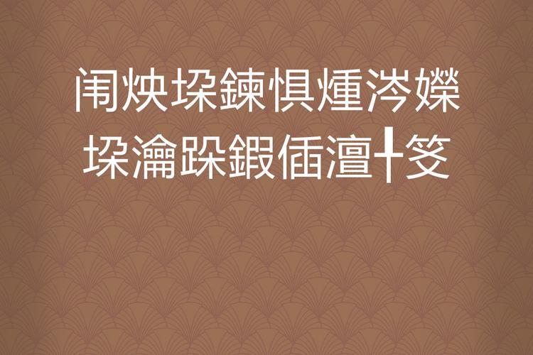 鎴戠殑鍓ф湰棣嗙牬瑙ｇ増鏃犻檺閽荤煶