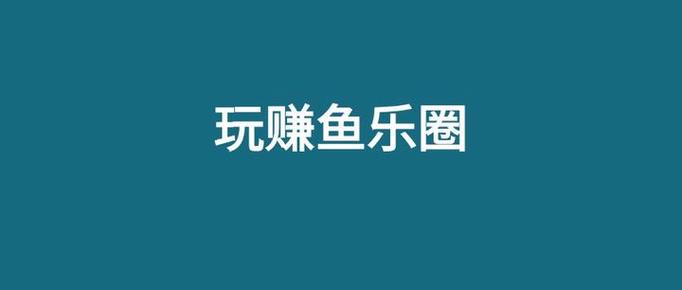 赚鱼iOS版缩略图