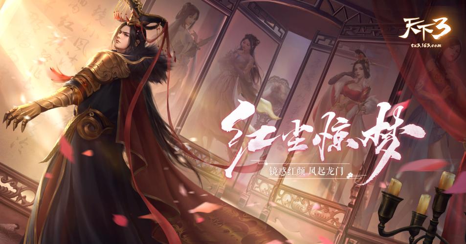 天下3红尘惊梦