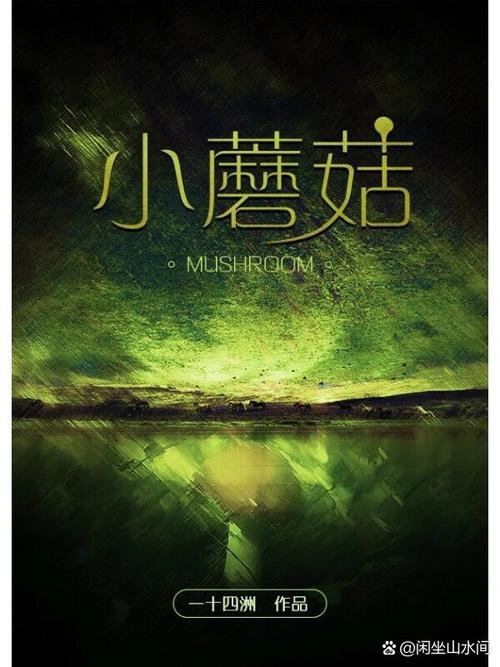 蘑菇小说手机版免