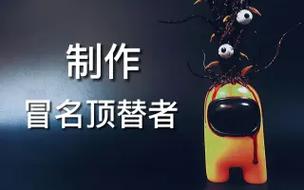 冒名顶替大师