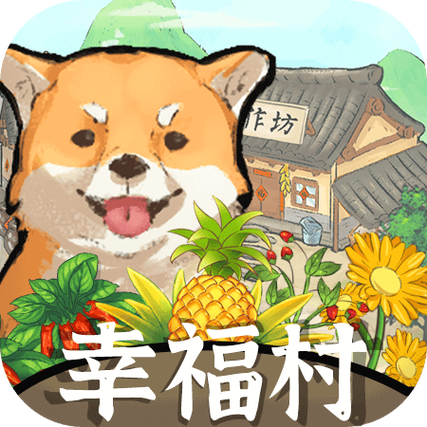 幸福村的故事赚钱红包版