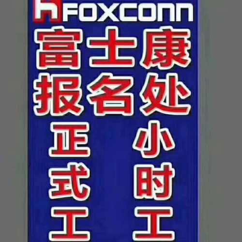 我要聘富士康官网