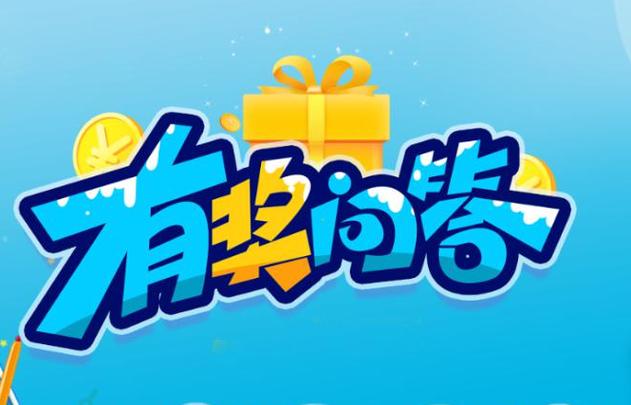 有奖问答兑换现金