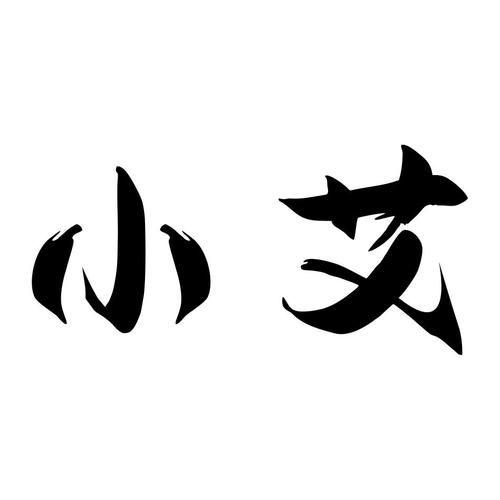小艾贷款