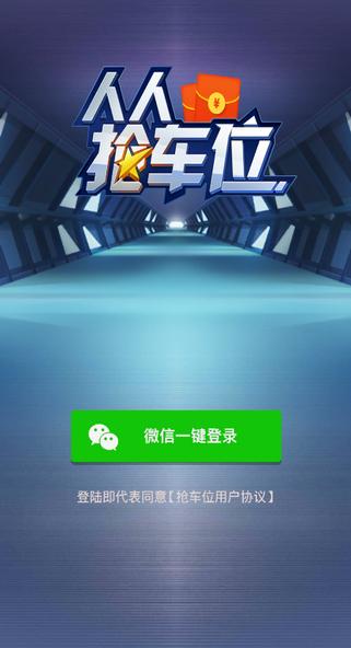 人人抢车位赚钱版截图