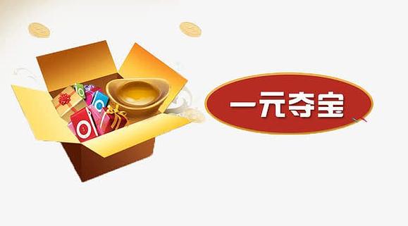 掉钱眼儿一元夺宝