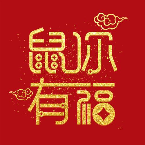 鼠你有福养鼠赚钱图标