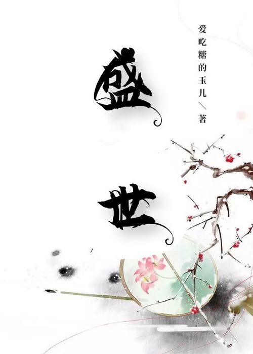 盛世小说免费版v