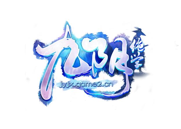 九阴绝学2021