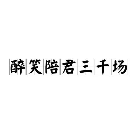 醉笑小说