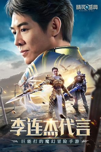 精灵盛典李连杰代言奇迹mu正版