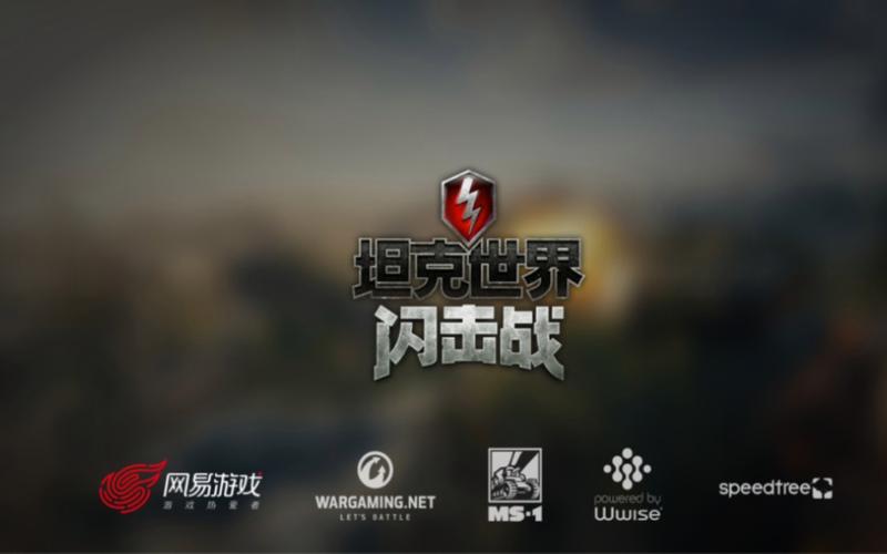 坦克世界闪电战官方版