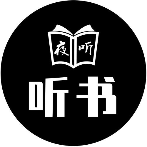 夜听书城永久免费缩略图